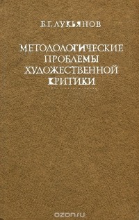 Борис Лукьянов - Методологические проблемы художественной критики