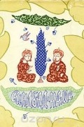  Мухаммад Захири Самарканди - Синдбад-наме