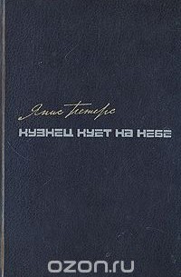 Янис Петерс - Кузнец кует на небе