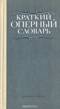 Абрам Гозенпуд - Краткий оперный словарь