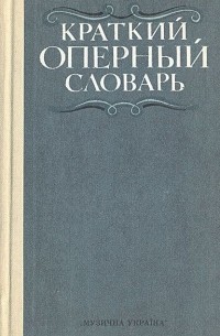 Абрам Гозенпуд - Краткий оперный словарь
