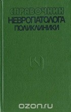  - Справочник невропатолога поликлиники