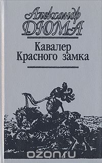 Александр Дюма - Кавалер Красного замка