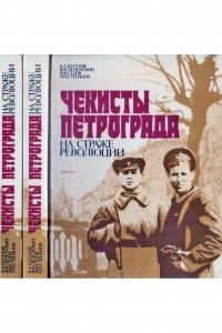  - Чекисты Петрограда на страже революции в 2-х  книгах