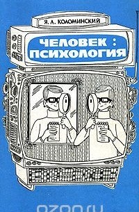 Яков Коломинский - Человек. Психология