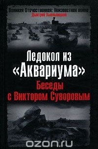 Дмитрий Хмельницкий - Ледокол из "Аквариума". Беседы с Виктором Суворовым