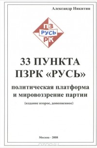Александр Никитин - 33 пункта ПЗРК "Русь". Политическая платформа и мировоззрение партии