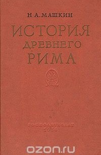 История Древнего Рима