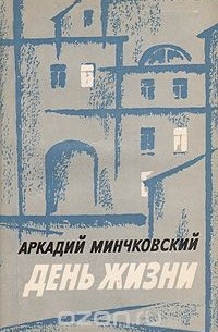 Аркадий Минчковский - День жизни