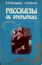  - Рассказы об открытках