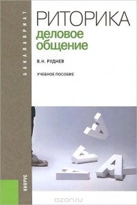 Владимир Руднев - Риторика. Деловое общение. Учебное пособие