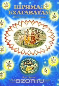 Абхай Чаранаравинда Бхактиведанта Свами Прабхупада - Шримад-Бхагаватам. Песнь первая. Часть 1