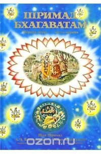 Абхай Чаранаравинда Бхактиведанта Свами Прабхупада - Шримад-Бхагаватам. Песнь первая. Часть 1