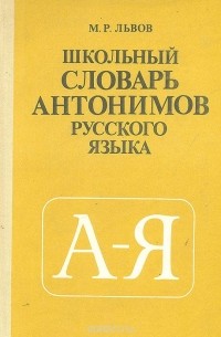 Михаил Львов - Школьный словарь антонимов русского языка