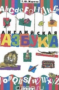  - Английская азбука