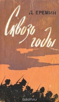 Дмитрий Еремин - Сквозь годы (сборник)