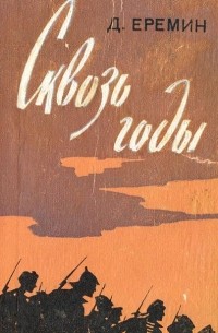 Дмитрий Еремин - Сквозь годы (сборник)