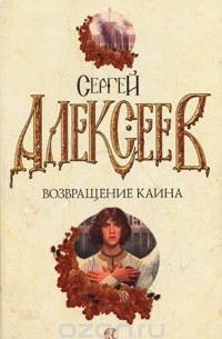 Сергей Алексеев - Возвращение Каина