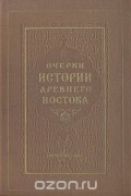  - Очерки истории Древнего Востока (сборник)