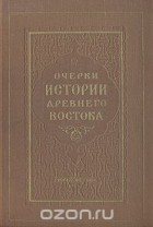  - Очерки истории Древнего Востока (сборник)