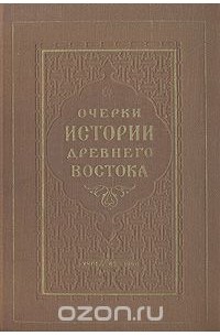 Очерки истории Древнего Востока