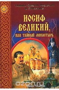 Юрий Тешкин - Иосиф Великий, или Тайный монастырь