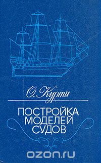 О. Курти - Постройка моделей судов