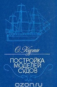 О. Курти - Постройка моделей судов