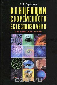 В. В. Горбачев - Концепции современного естествознания