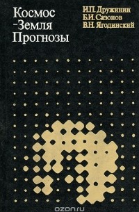  - Космос-Земля. Прогнозы