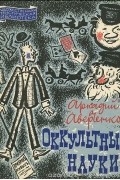 Аркадий Аверченко - Оккультные науки (сборник)