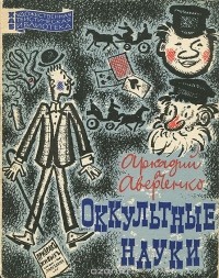 Аркадий Аверченко - Оккультные науки (сборник)