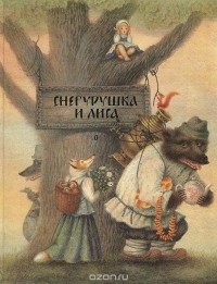 Владимир Даль - Снегурушка и лиса (сборник)
