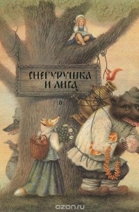 Владимир Даль - Снегурушка и лиса (сборник)