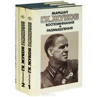 Георгий Жуков - Маршал Г. К. Жуков. Воспоминания и размышления (комплект из 3 книг)
