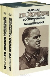Георгий Жуков - Маршал Г. К. Жуков. Воспоминания и размышления (комплект из 3 книг)