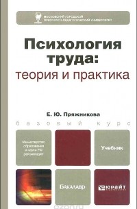 Е. Ю. Пряжникова - Психология труда. Теория и практика. Учебник