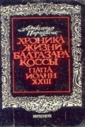 Александр Парадисис - Хроника жизни Балтазара Коссы (папа Иоанн XXIII)