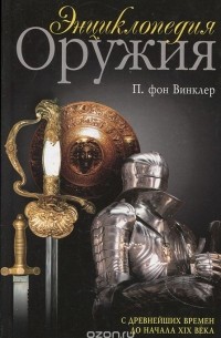 П. фон Винклер - Энциклопедия оружия. С древнейших времен до начала XX века