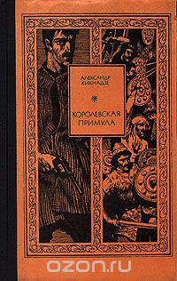 Александр Кикнадзе - Королевская примула