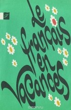  - Le francais en vacances / Почитай на каникулах