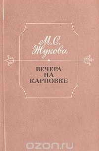 Мария Жукова - Вечера на Карповке