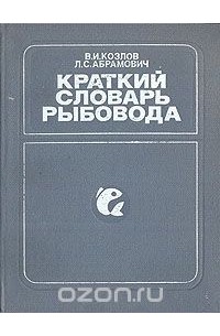  - Краткий словарь рыбовода