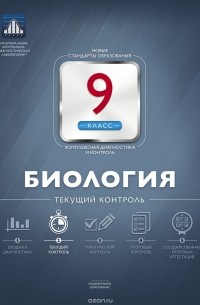 Валерьян Рохлов - Биология. 9 класс. Текущий контроль