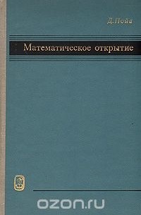 Дьёрдь Пойа - Математическое открытие. Решение задач: основные понятия, изучение и преподавание