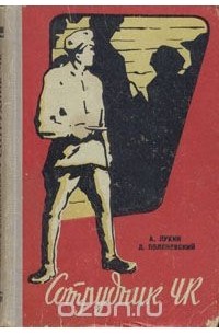 Сотрудник ЧК