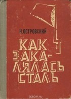 Николай Островский - Как закалялась сталь