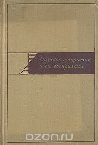  - Научное открытие и его восприятие