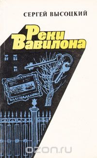 Сергей Высоцкий - Реки Вавилона (сборник)