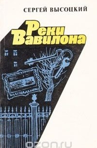 Сергей Высоцкий - Реки Вавилона (сборник)